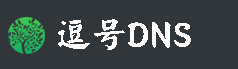 逗号DNS